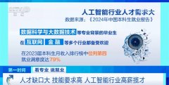 就业市场的火热行情也让人工智能相关专业的热
